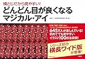 横とじだから見やすい! どんどん目が良くなるマジカル・アイ