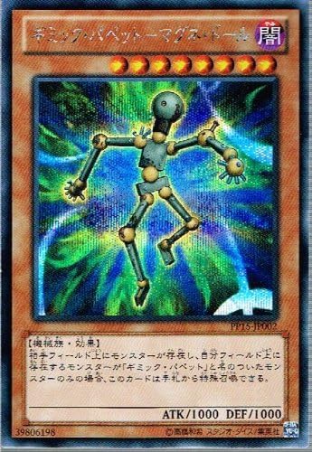 Amazon 遊戯王 ギミック パペット マグネ ドール シークレット プレミアムパック15 Pp15 Jp002 トレカ 通販