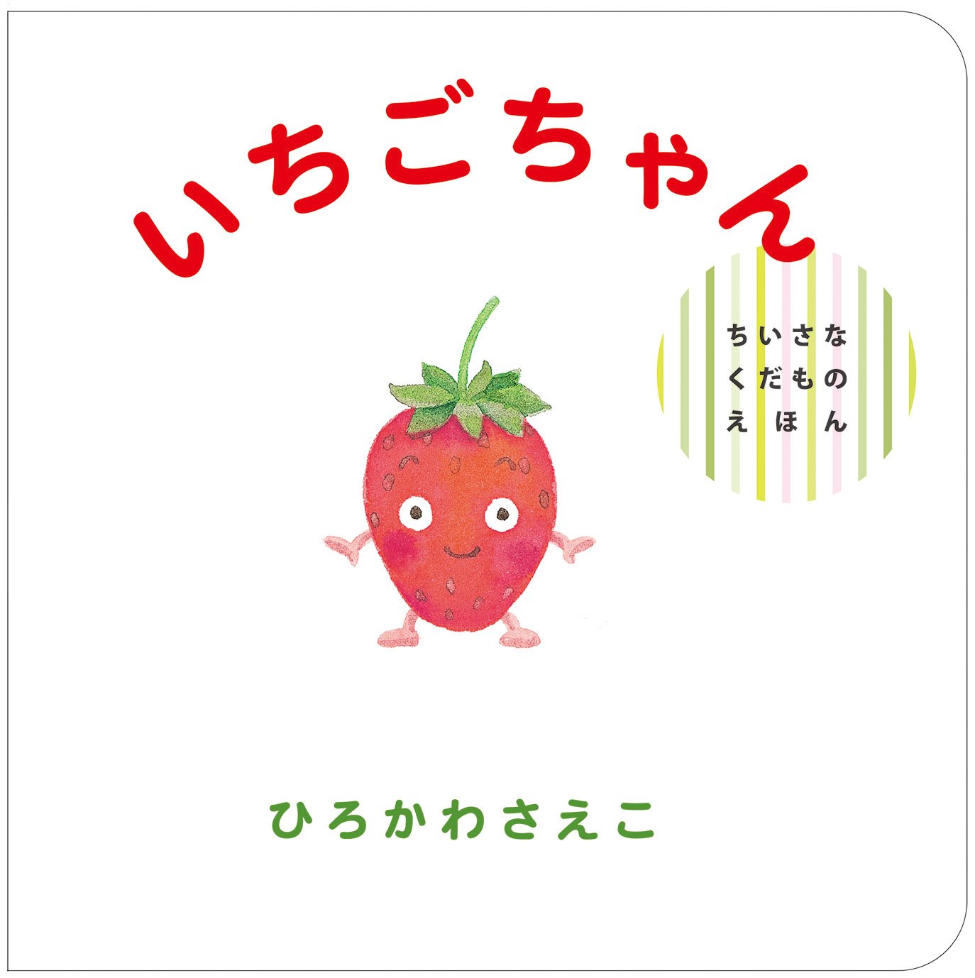 いちごちゃん ちいさなくだものえほん ひろかわ さえこ ひろかわ さえこ 本 通販 Amazon
