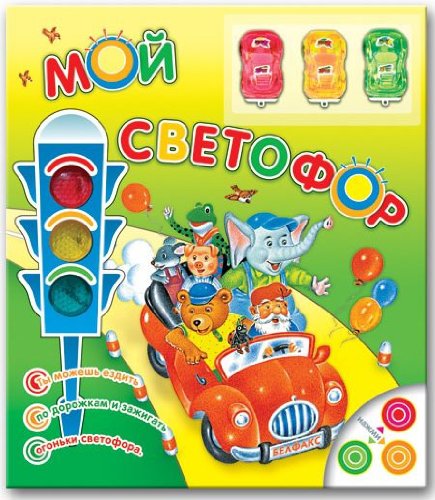 Азбукварик Мой светофор (с машинками) /20 (9785474004679)