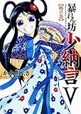 暴れん坊少納言(5) (ガムコミックスプラス)