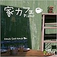 家カフェ~ピアノ
