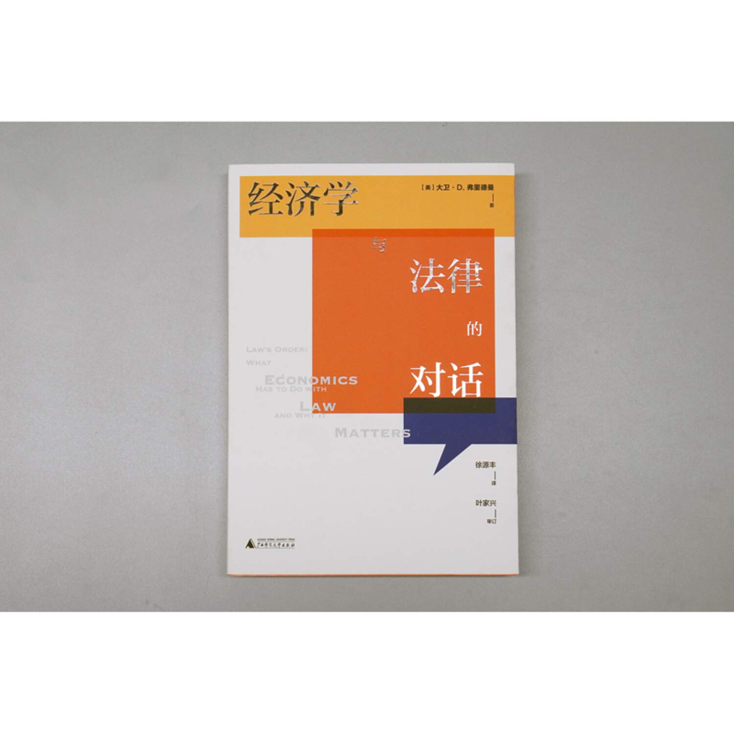 Amazon Fr 国富论 经济学与法律的对话 大卫 D 弗里德曼 David D Friedman 米尔顿 弗里德曼之子 译者徐源丰 Livres