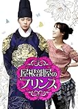 [DVD]屋根部屋のプリンス DVD SET2