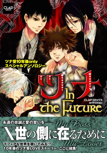 ツナ In The Future Clapコミックス Anthology 10 渡辺 ゆうな 本 通販 Amazon