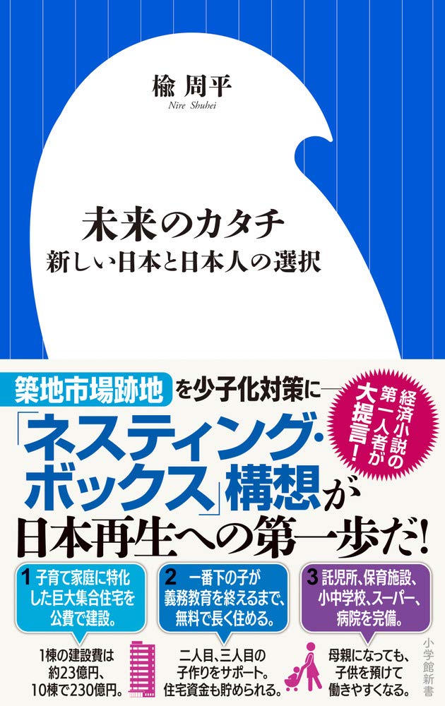 未来のカタチ 新しい日本と日本人の選択 小学館新書 に 6 1 Amazon Com Books 未来のカタチ 新しい日本と日本人の選択 小学館新書 に 6 1 Amazon Com Books
