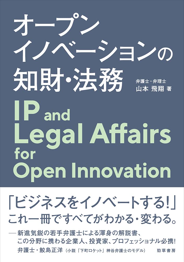 オープンイノベーションの知財 法務 山本 飛翔 本 通販 Amazon