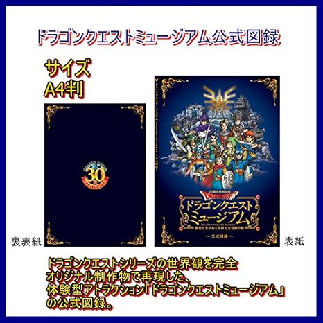 Amazon ドラゴンクエストミュージアム限定 ドラゴンクエストミュージアム 公式図録 アニメ 萌えグッズ 通販 Amazon ドラゴンクエストミュージアム限定 ドラゴンクエストミュージアム 公式図録 アニメ 萌えグッズ 通販
