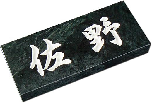 Amazon 天然石表札 台湾蛇紋 25mm厚 接着剤付き 表札 Amazon 天然石表札 台湾蛇紋 25mm厚 接着剤付き 表札