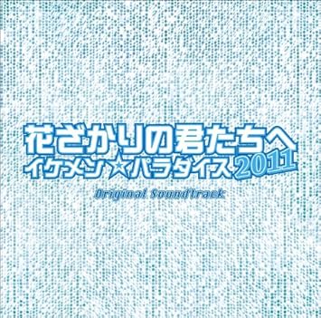 Amazon 仮 フジテレビ系ドラマ 花ざかりの君たちへ イケメン パラダイス ２ 仮 オリジナル サウンドトラック Original Tv Drama Soundtrack サウンドトラック ミュージック
