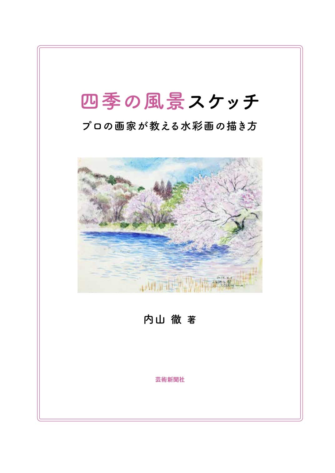 四季の風景スケッチ プロの画家が教える水彩画の描き方 Amazon Com Books