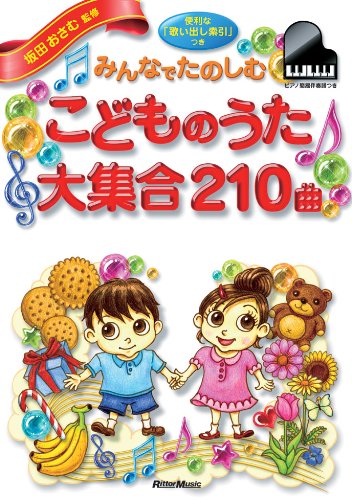 みんなでたのしむこどものうた 大集合 210曲