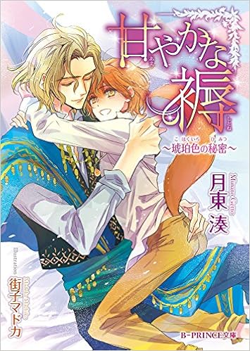 甘やかな褥 琥珀色の秘密 B Prince文庫 月東湊 街子マドカ 本 通販 Amazon