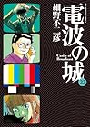 電波の城 第22巻