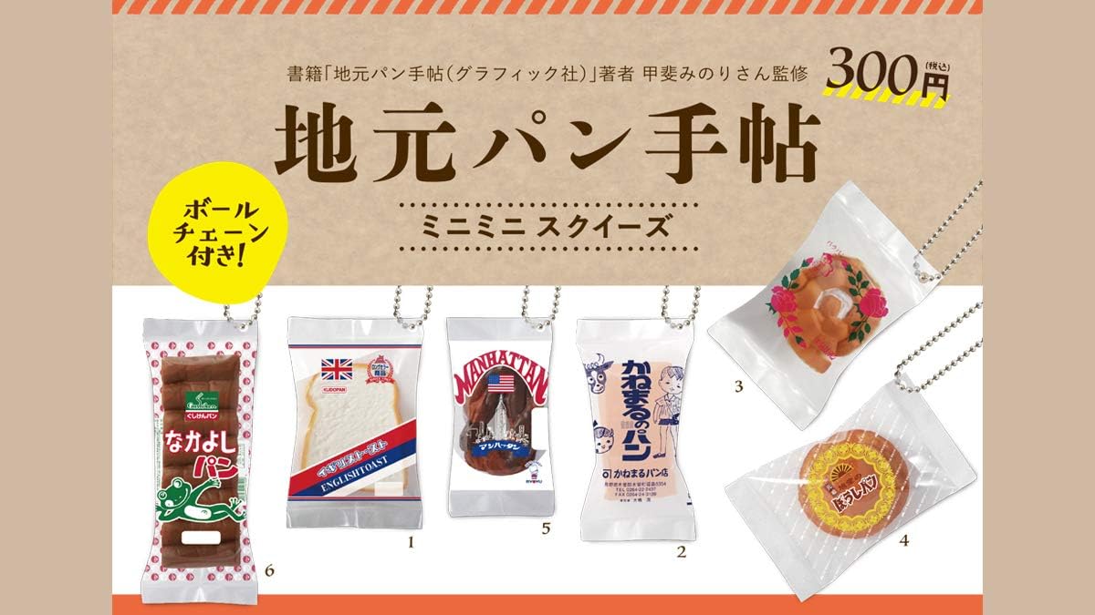 Amazon 地元パン手帖 ミニミニスクイーズ 全6種セット フルコンプ カプセル玩具 おもちゃ