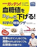 NHKガッテン!  血糖値をラク~に下げる! 科学の特効ワザ (生活シリーズ)