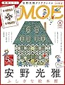 MOE (モエ) 2018年8月号 [雑誌] (特集 安野光雅/ふろく 安野光雅クリアファイル)