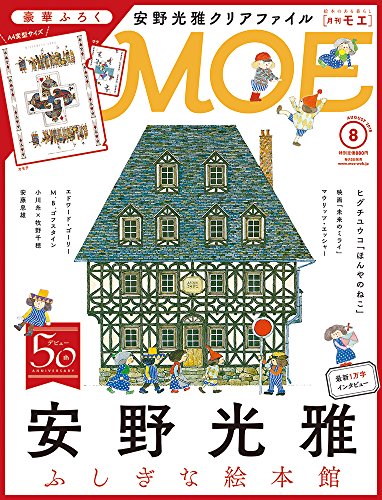 MOE 2018年8月号 画像 A