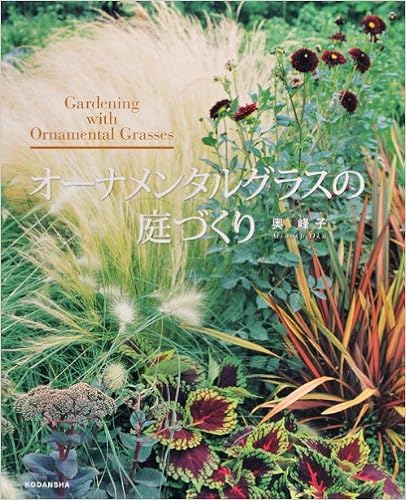 オーナメンタルグラスの庭づくり 奥 峰子 本 通販 Amazon