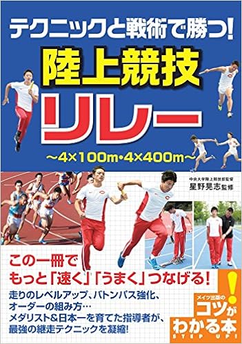 テクニックと戦術で勝つ 陸上競技 リレー コツがわかる本 星野 晃志 本 通販 Amazon テクニックと戦術で勝つ 陸上競技 リレー コツがわかる本 星野 晃志 本 通販 Amazon