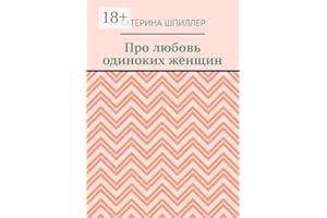 Про любовь одиноких женщин (Russian Edition)