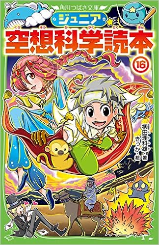 ジュニア空想科学読本16 角川つばさ文庫 柳田 理科雄 きっか 本 通販 Amazon