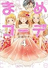 まめコーデ 第4巻