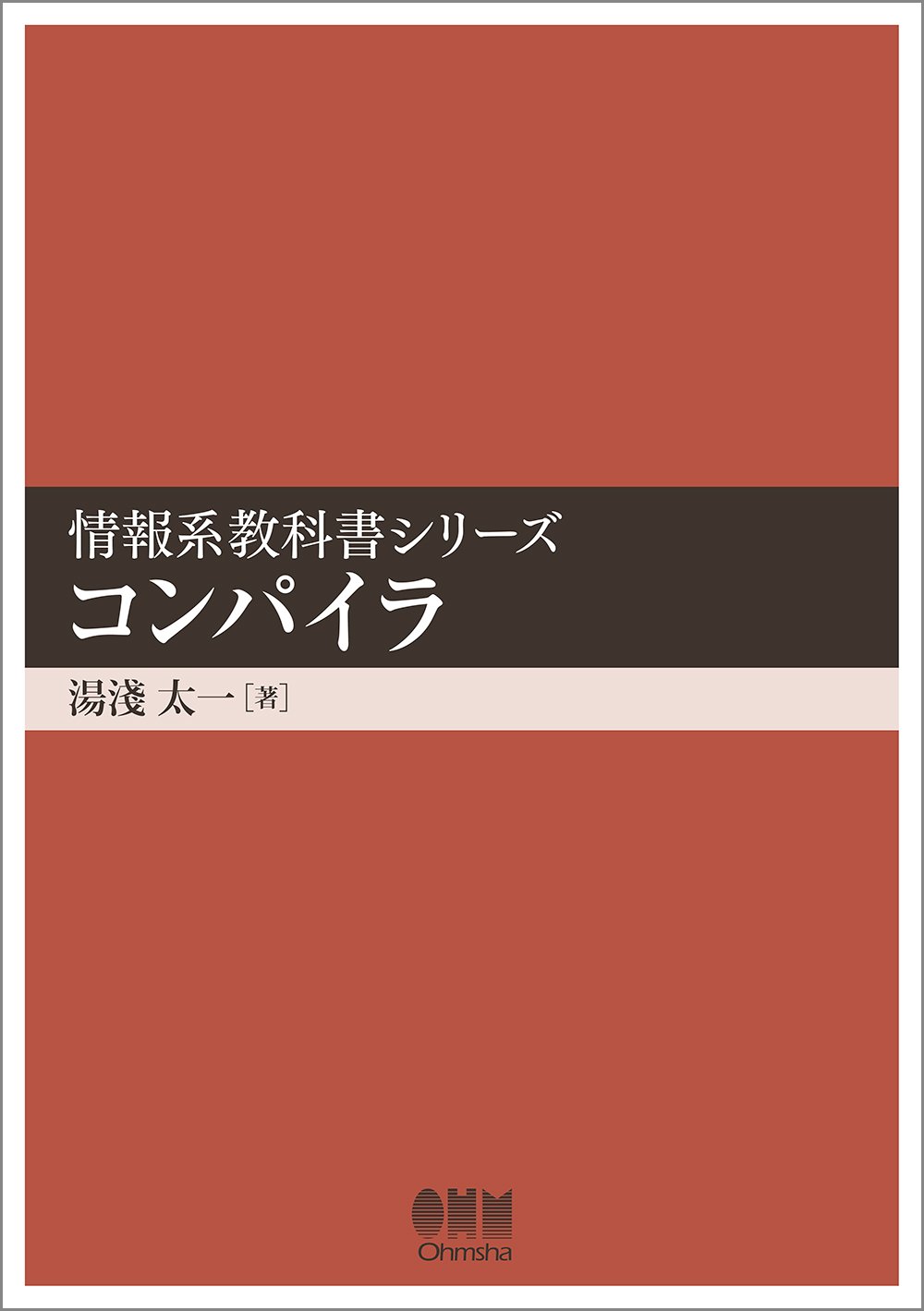 情報系教科書シリーズ コンパイラ 湯淺 太一 本 通販 Amazon