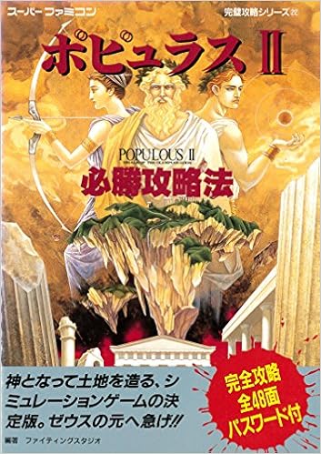 ポピュラス2必勝攻略法 スーパーファミコン完璧攻略シリーズ ファイティングスタジオ 本 通販 Amazon ポピュラス2必勝攻略法 スーパーファミコン完璧攻略シリーズ ファイティングスタジオ 本 通販 Amazon