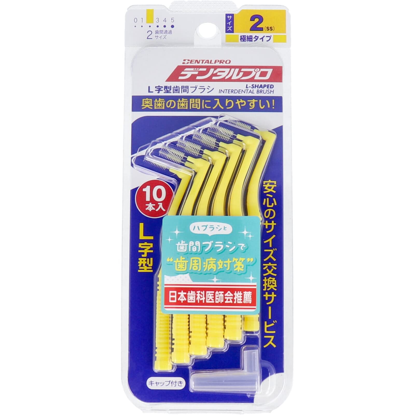 デンタルプロ 歯間ブラシ L字型 極細タイプ イエロー サイズ2(SS) 10本入 10個 (x 1)商品画像