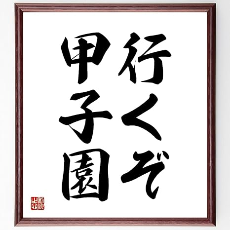 Amazon 書道色紙 名言 行くぞ 甲子園 額付き 受注後直筆 千言堂 Z3064 家具 オンライン通販