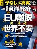 週刊東洋経済 2016年7/9号 [雑誌](「子なし」の真実)