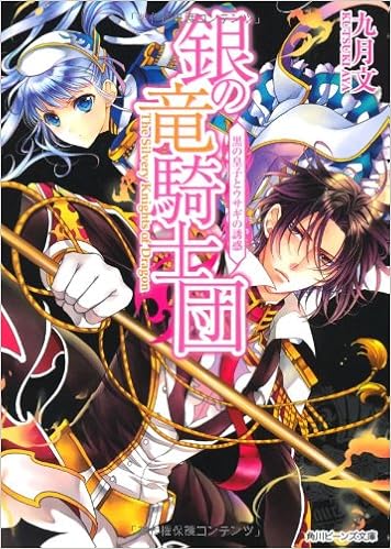 銀の竜騎士団 黒の皇子とウサギの誘惑 角川ビーンズ文庫 九月 文 明咲 トウル 本 通販 Amazon
