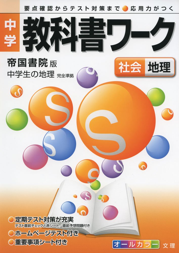 中学教科書ワーク 帝国書院版 中学社会 地理 Amazon Com Books