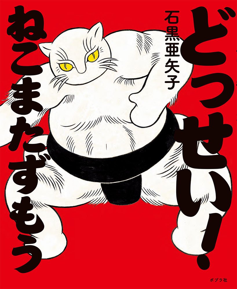 どっせい ねこまたずもう ポプラ社の絵本 亜矢子 石黒 本 通販 Amazon