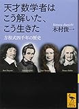 天才数学者はこう解いた、こう生きた 方程式四千年の歴史 (講談社学術文庫)