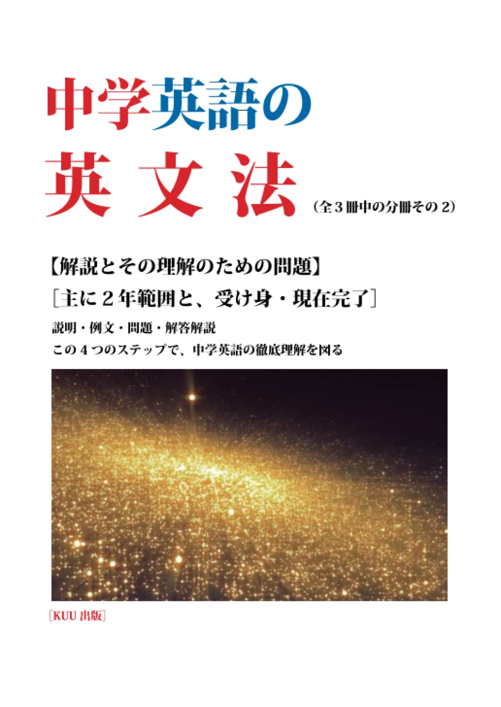 中学英語の英文法第二分冊 Kuu出版 本 通販 Amazon 中学英語の英文法第二分冊 Kuu出版 本 通販 Amazon