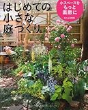 はじめての小さな庭づくり―小スペースをもっと素敵に