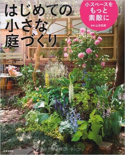 はじめての小さな庭づくり 小スペースをもっと素敵に 和実 山元 本 通販 Amazon
