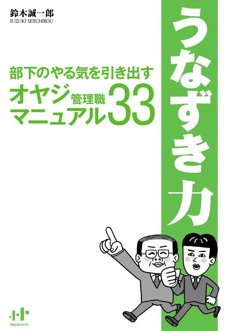 うなずき力 部下のやる気を引き出すオヤジ管理職マニュアル33 Nanaブックス 鈴木誠一郎 本 通販 Amazon