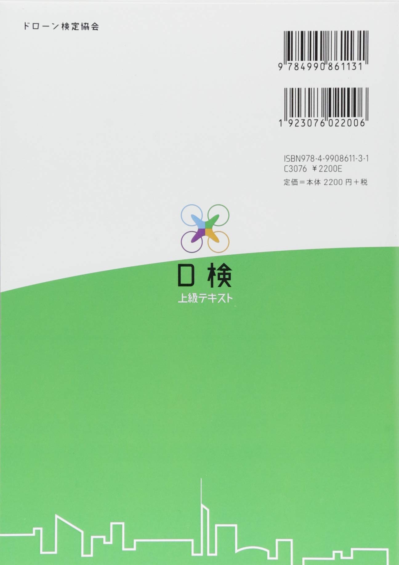 ドローンの教科書 上級テキスト 無人航空従事者試験 ドローン検定 2級対応 改正航空法 小型無人機等飛行禁止法 完全対応版 ドローン検定協会 山下 壱平 本 通販 Amazon
