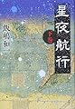 星夜航行 下巻