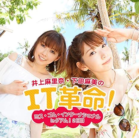 Amazon 井上麻里奈 下田麻美のit革命 ミス ゴム インターナショナルinグアム 2日目 井上麻里奈 下田麻美 ミュージック 音楽
