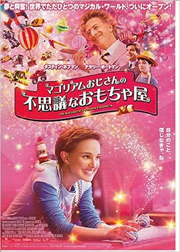 ｙti 177 洋画映画チラシ ナタリー ポートマン マゴリアムおじさんの不思議なおもちゃ屋 ダスティ ホフマン 洋画映画チラシ 本 通販 Amazon