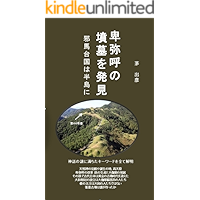 himiko no hunbo wo hakken: yamataikoku ha hantou ni (History) (Japanese Edition) book cover