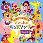 おやこで歌おう！さいしん☆キッズソング〜新幹線でゴー！ゴ・ゴー！〜絵本の森の迷子たち〜