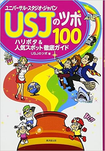 Usjのツボ100 ハリポタ 人気スポット徹底ガイド Usjのツボ 本 通販 Amazon
