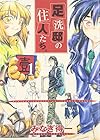 足洗邸の住人たち。 全13巻 （みなぎ得一）