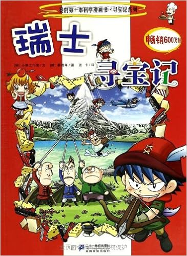 我的第一本科学漫画书 寻宝记系列 瑞士寻宝记 韩 小熊工作室张卡 韩 姜境孝 Amazon Com Books 我的第一本科学漫画书 寻宝记系列 瑞士寻宝记 韩 小熊工作室张卡 韩 姜境孝 Amazon Com Books
