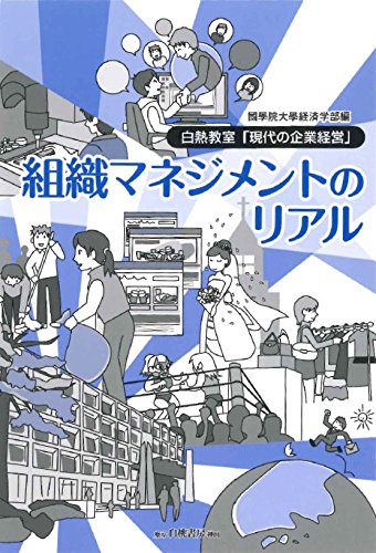 組織マネジメントのリアル 白熱教室 現代の企業経営 國學院大學経済学部 本 通販 Amazon